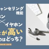 【ノイズキャンセリング機能】ヘッドホンとイヤホンで効果が高いのはどっち？