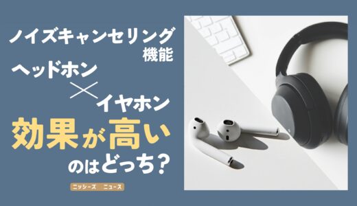 【ノイズキャンセリング機能】ヘッドホンとイヤホンで効果が高いのはどっち？