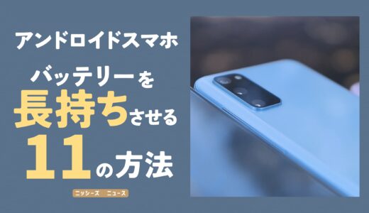 アンドロイドスマホのバッテリーを長持ちさせる11の方法【劣化具合の確認方法も解説】