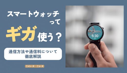 スマートウォッチってギガ使う？【通信方法や通信料について徹底解説】