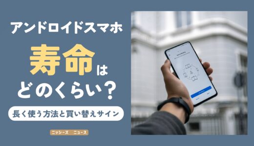 アンドロイドスマホの寿命はどのくらい？【長く使う方法と買い替えサイン】