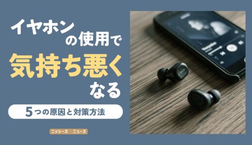 イヤホンの使用で気持ち悪くなる【5つの原因と対策方法】を徹底解説！