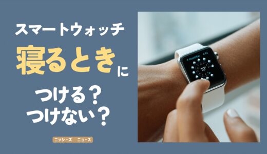 スマートウォッチを寝るときにつける？つけない？【睡眠時の注意点も解説】