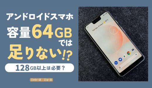 アンドロイドスマホの容量は64GBでは足りない!?【128GB以上は必要？】