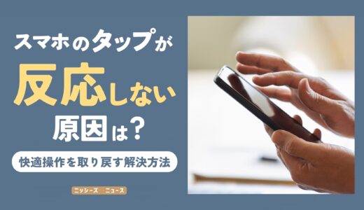 スマホのタップが反応しない原因は何？快適操作を取り戻す解決方法は？