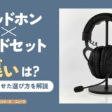 ヘッドホンとヘッドセットの違いって何？【用途に合わせた選び方を解説】