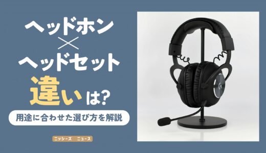 ヘッドホンとヘッドセットの違いって何？【用途に合わせた選び方を解説】