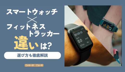 スマートウォッチとフィットネストラッカーの違いは？【選び方も徹底解説】