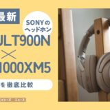 【2024年最新】WH-ULT900NとWH-1000XM5の違いを徹底比較【ソニーのヘッドホン】