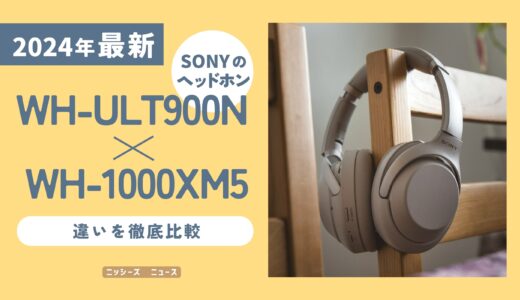 【2024年最新】WH-ULT900NとWH-1000XM5の違いを徹底比較【ソニーのヘッドホン】