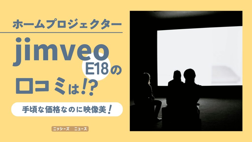 jimveoのホームプロジェクター「E18」の口コミは？【手頃な価格