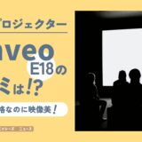 jimveoのホームプロジェクター「E18」の口コミは？【手頃な価格なのに映像美！と評判】