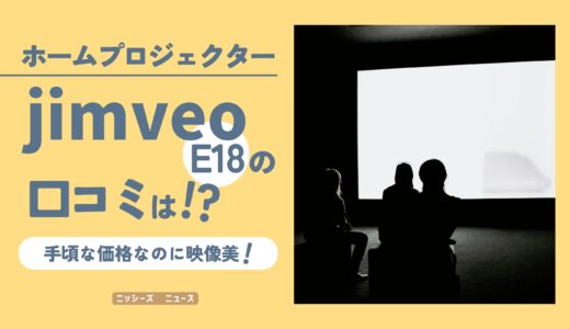 jimveoのホームプロジェクター「E18」の口コミは？【手頃な価格なのに映像美！と評判】