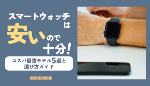 スマートウォッチは安いので十分！【コスパ最強モデル5選と選び方ガイド】