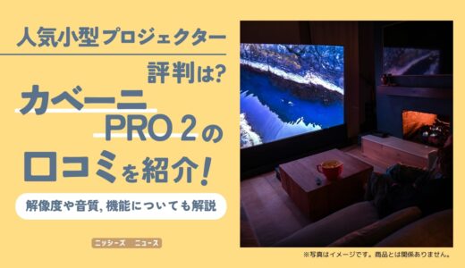 カベーニPRO2の口コミ・評判を徹底レビュー！人気小型プロジェクターの魅力とは⁉️