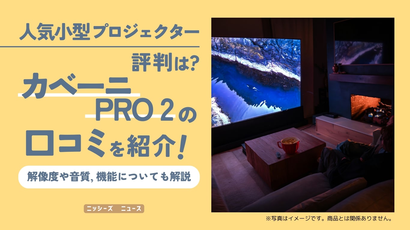 カベーニPRO2の口コミ・評判を徹底レビュー！人気小型プロジェクターの魅力とは⁉️ | ニッシーズ・ニュース