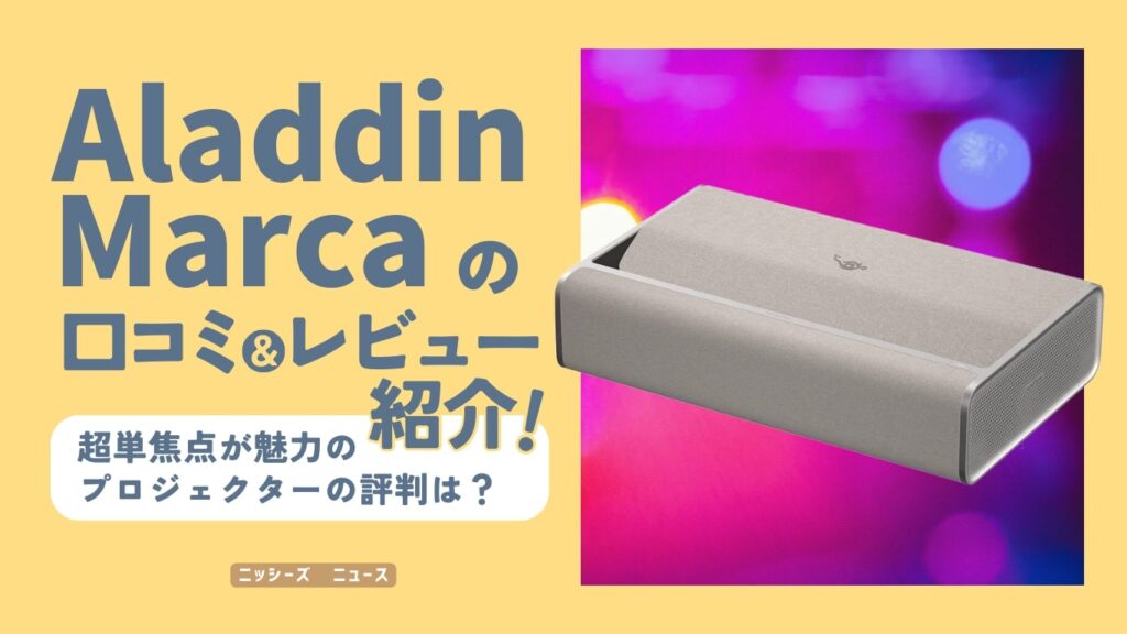 Aladdin Marcaの口コミやレビューを紹介！【超単焦点が魅力の