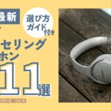 ノイズキャンセリングヘッドホン11選