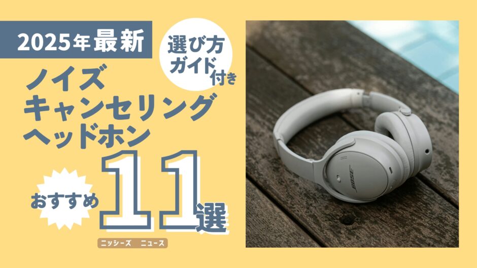 ノイズキャンセリングヘッドホン11選